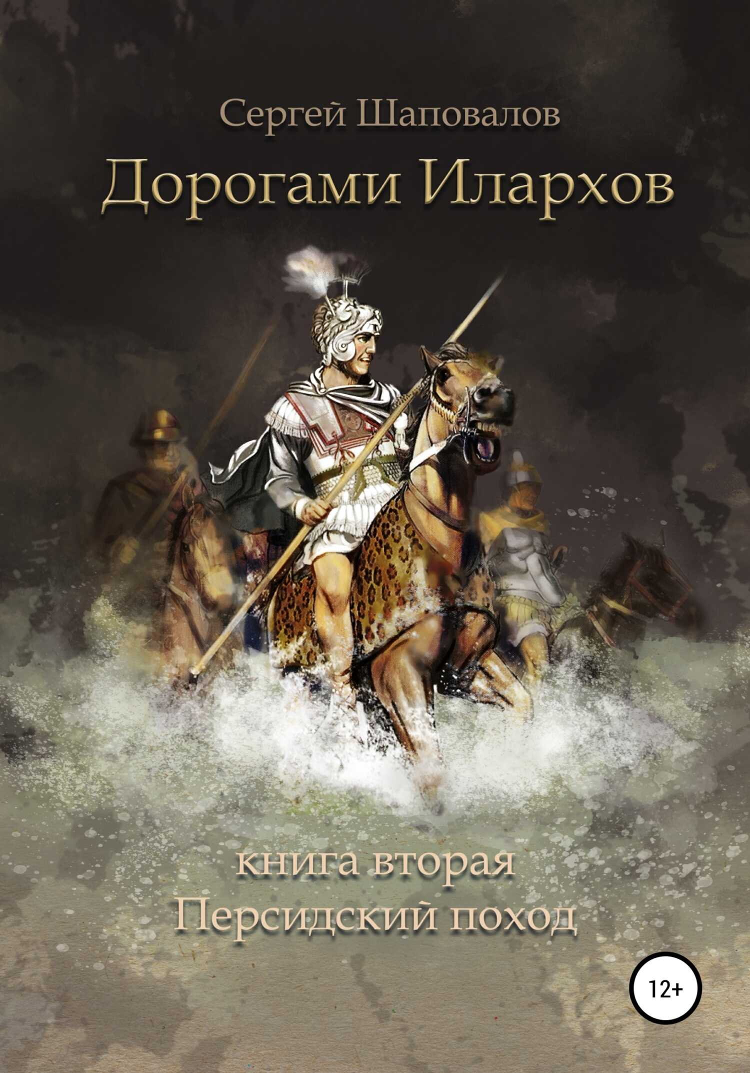Онлайн книга - Дорогами илархов. Книга вторая. Персидский поход - Сергей Анатольевич Шаповалов
