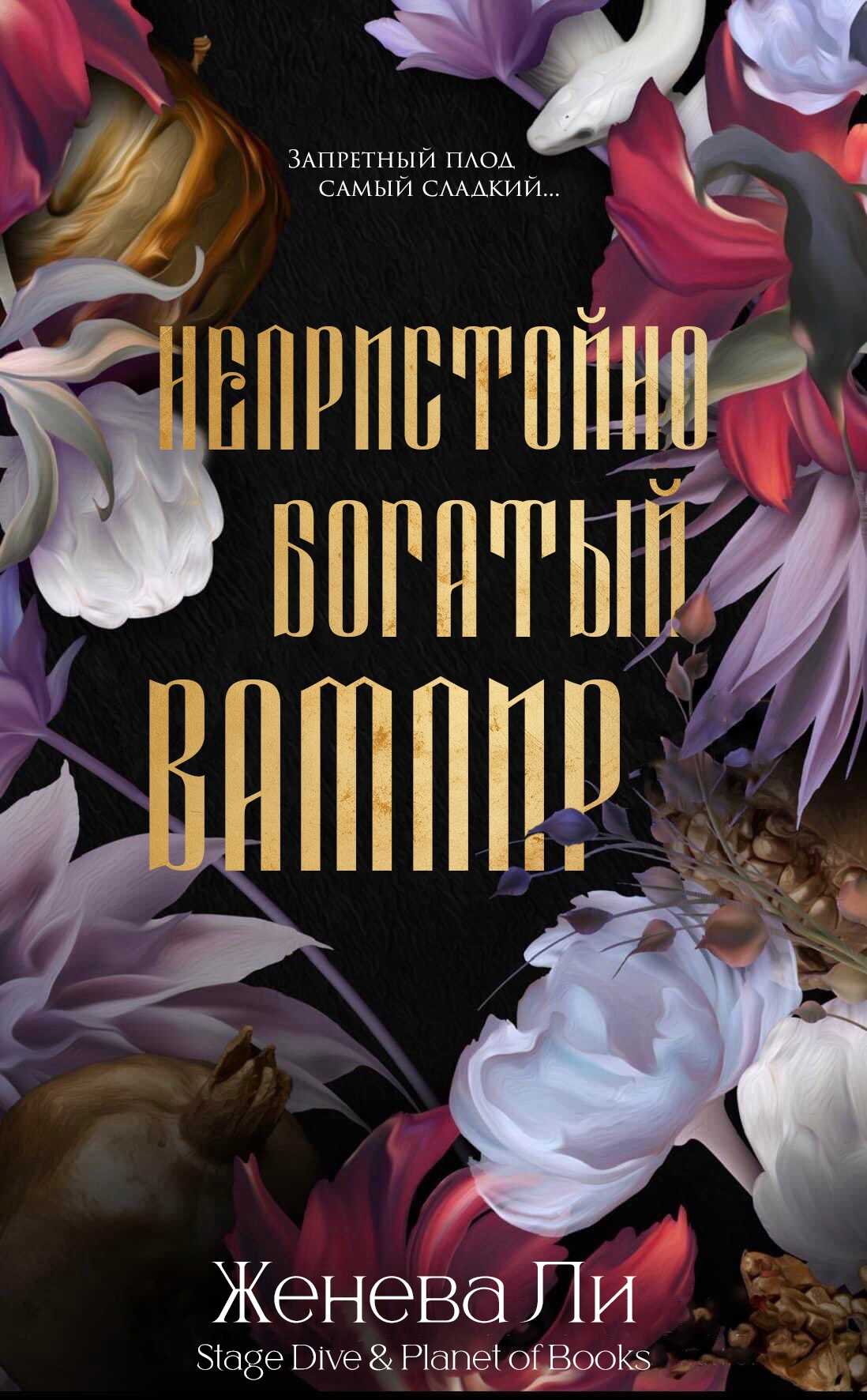 Онлайн книга - Непристойно богатый вампир - Женева Ли