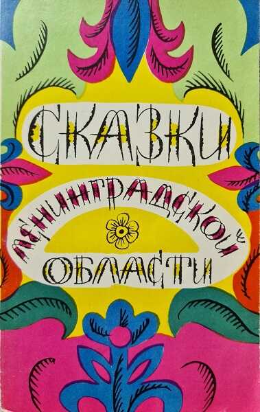 Онлайн книга - Сказки Ленинградской области - Владимир Бахтин