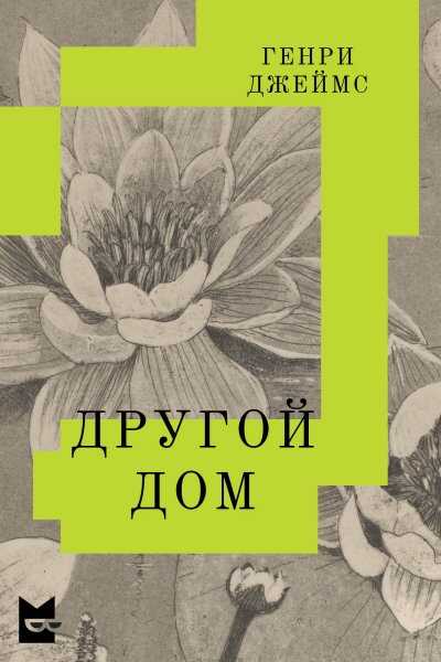 Онлайн книга - Другой дом - Генри Джеймс