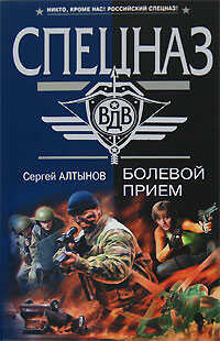 Онлайн книга - Русский ниндзя - Сергей Евгеньевич Алтынов
