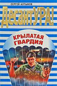 Онлайн книга - Крылатая гвардия - Сергей Евгеньевич Алтынов