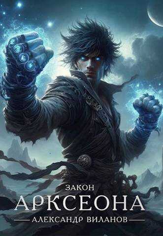 Онлайн книга - Закон Арксеона 4 - Александр Сергеевич Виланов