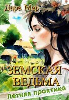 Онлайн книга - Земская ведьма. Летняя практика - Дара Мар