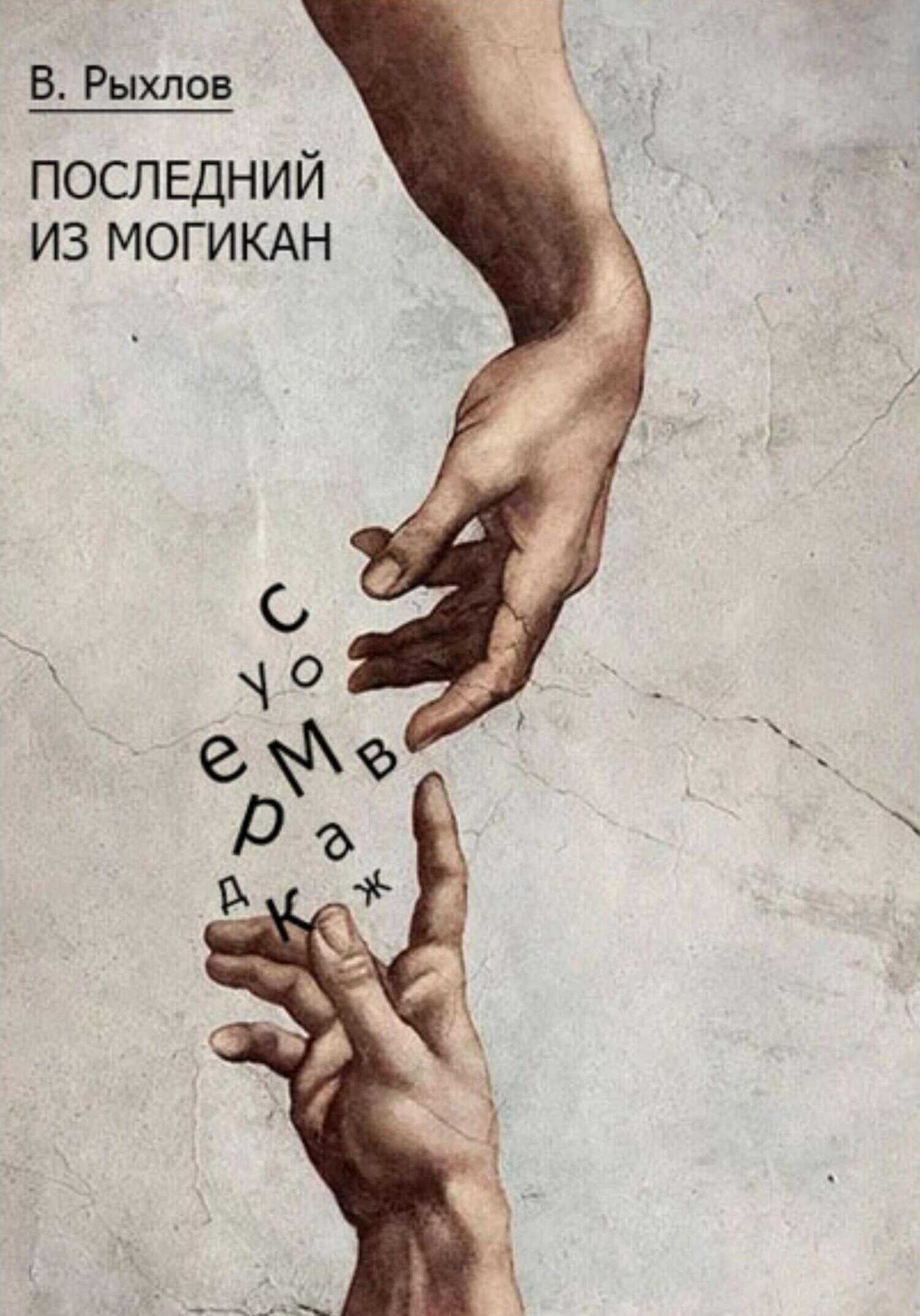 Онлайн книга - Последний из Могикан - Виталий Викторович Рыхлов