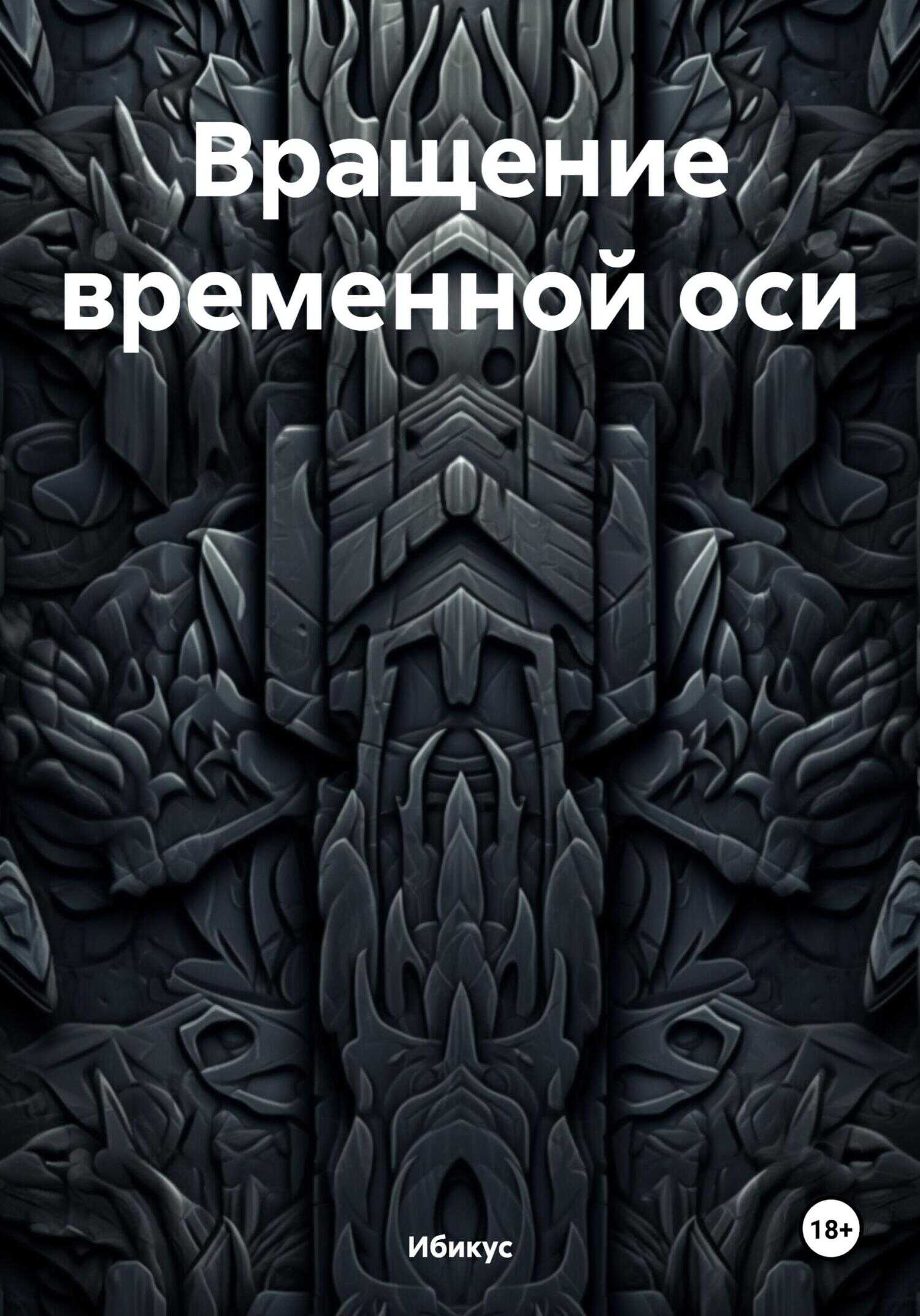 Онлайн книга - Вращение временной оси - Ибикус