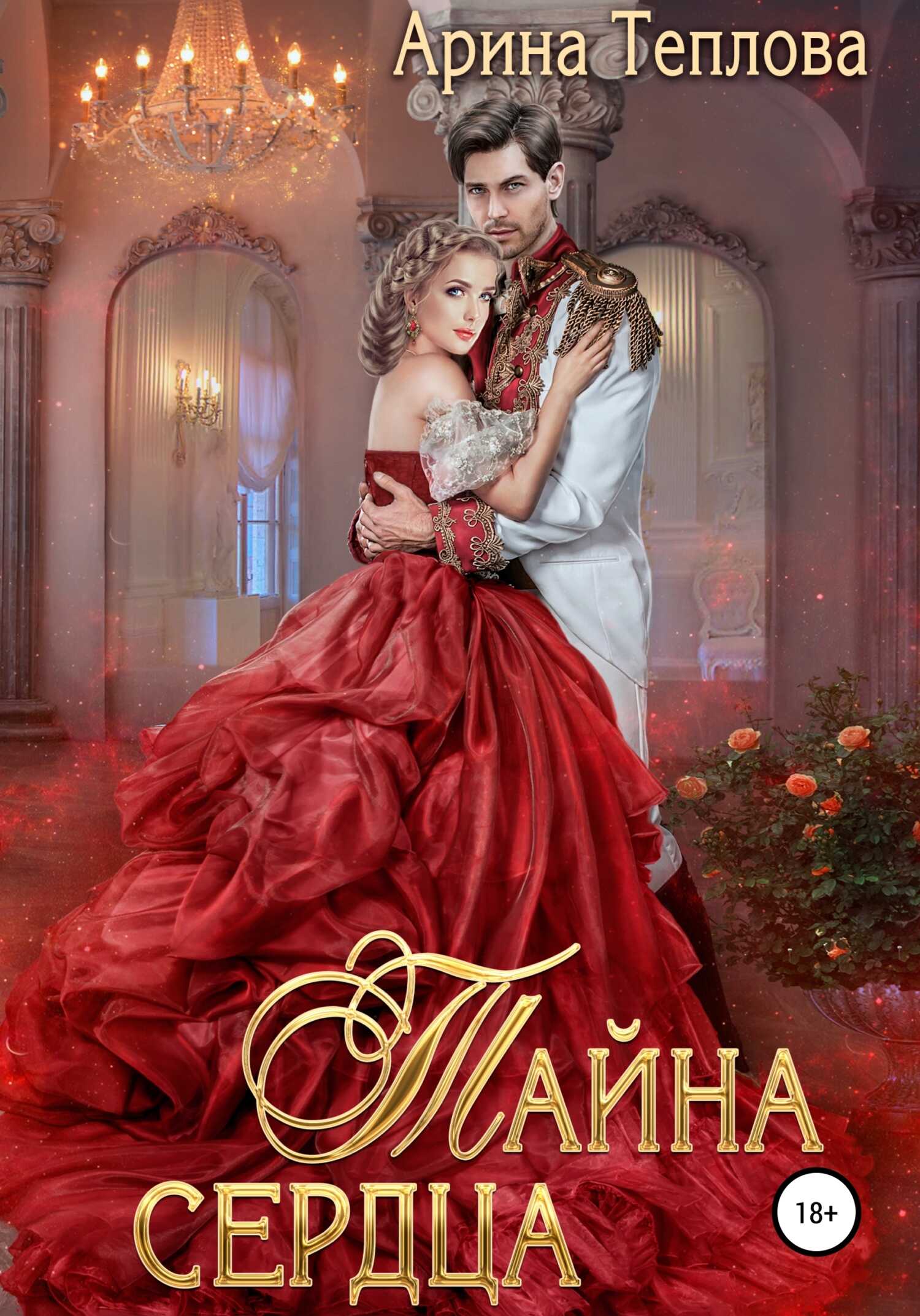 Онлайн книга - Тайна сердца - Арина Теплова