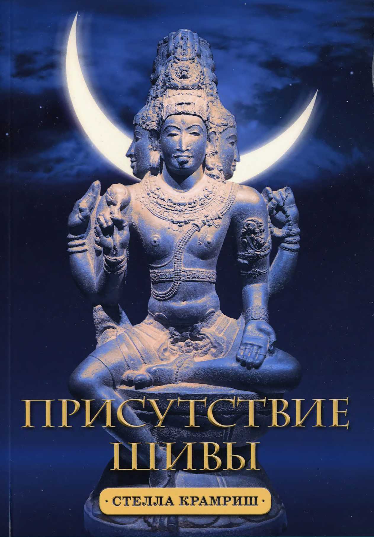 Онлайн книга - Стелла Крамриш, Присутствие Шивы - Стелла Крамриш