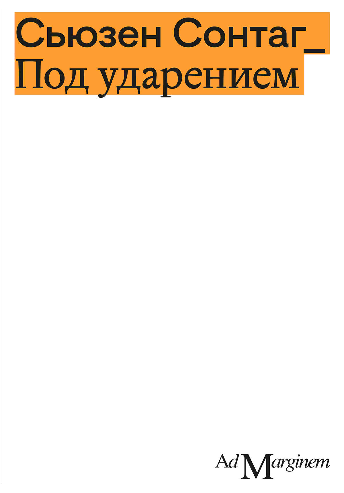 Онлайн книга - Под ударением - Сьюзен Зонтаг