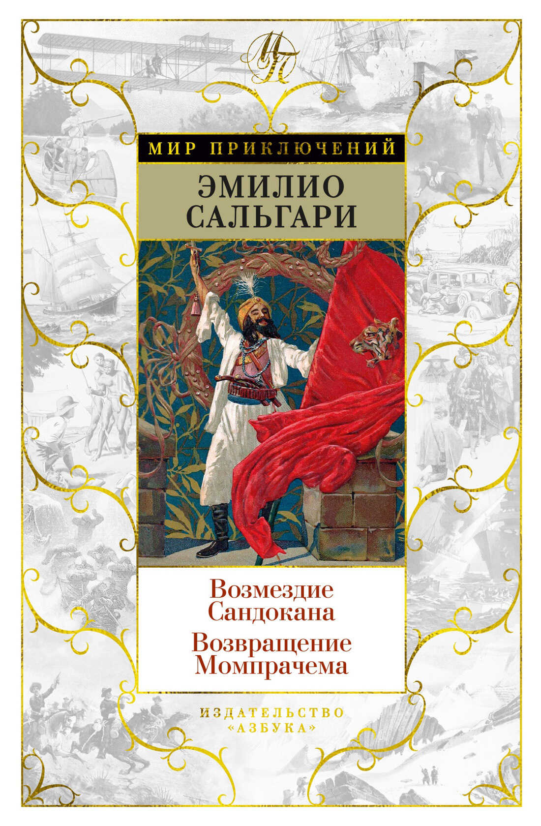 Онлайн книга - Возмездие Сандокана. Возвращение Момпрачема - Эмилио Сальгари