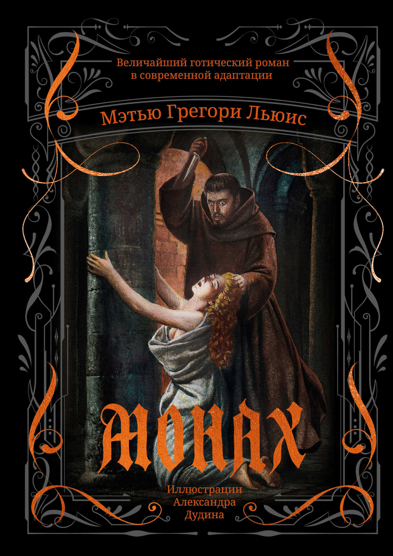 Онлайн книга - Монах - Мэтью Грегори Льюис