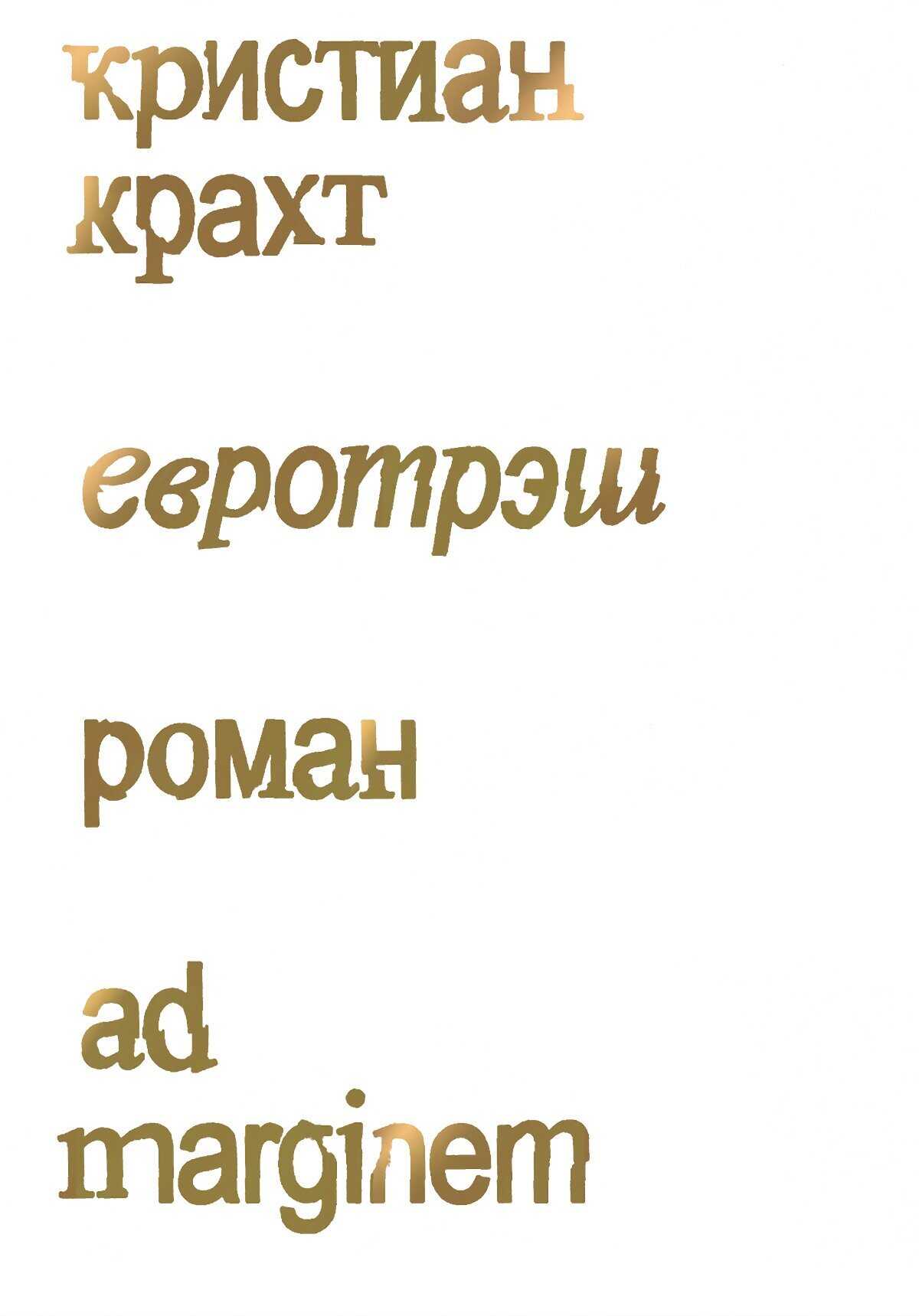 Онлайн книга - Евротрэш - Кристиан Крахт