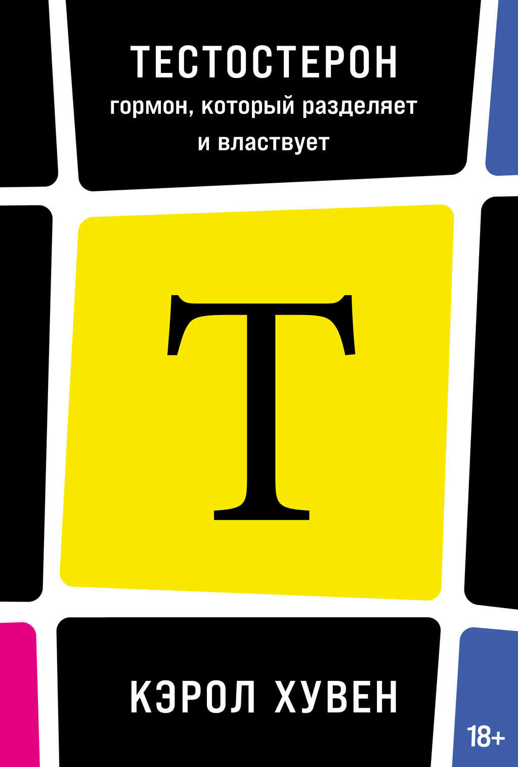 Онлайн книга - Тестостерон: гормон, который разделяет и властвует - Кэрол Хувен