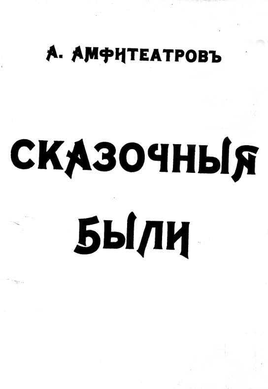 Онлайн книга - Землетрясение - Александр Валентинович Амфитеатров