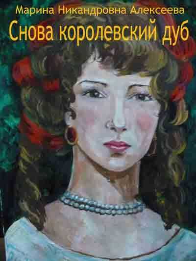 Онлайн книга - Снова королевский дуб - Марина Никандровна Алексеева