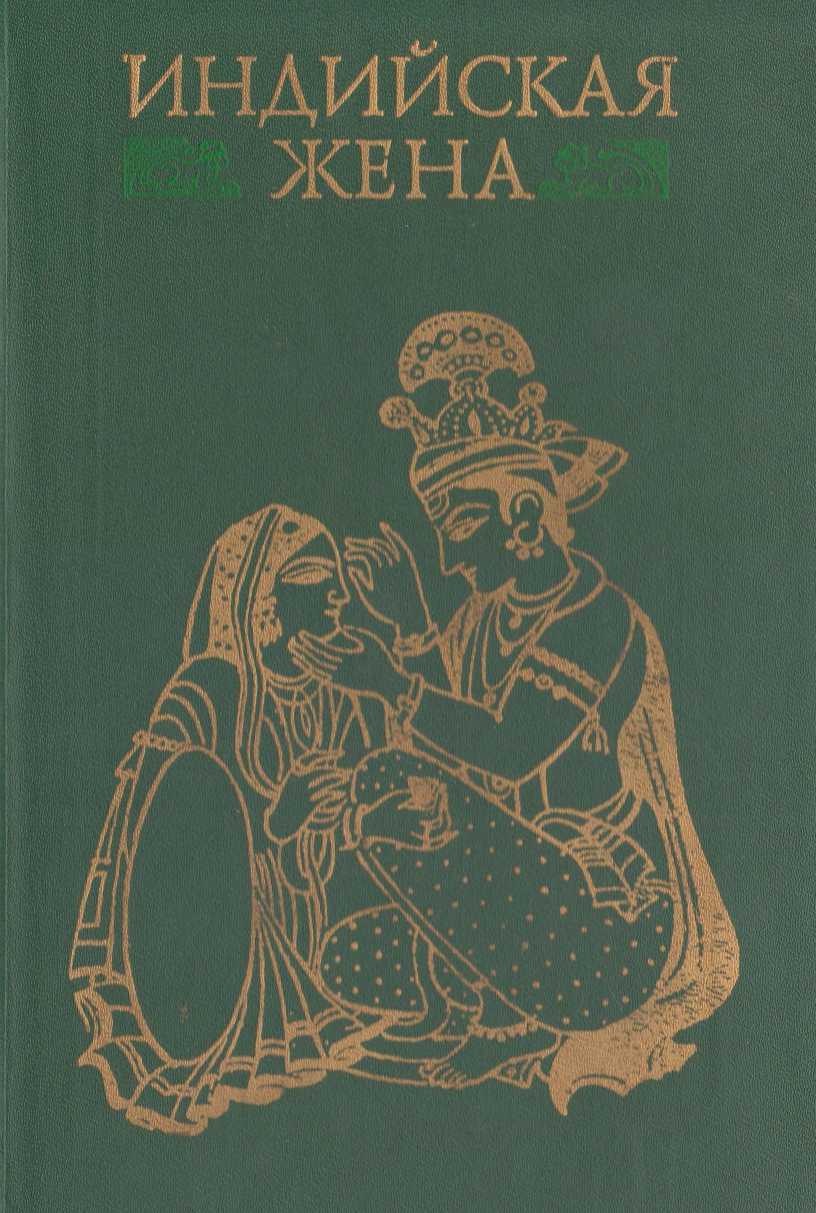Онлайн книга - Индийская жена исследования, эссе - Нимфар