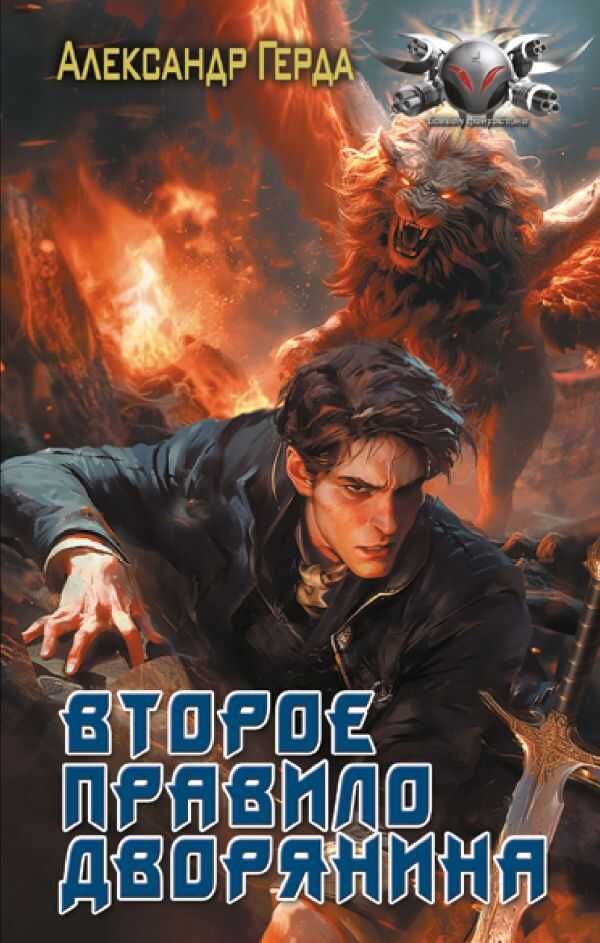 Онлайн книга - Второе правило дворянина - Александр Владимирович Герда