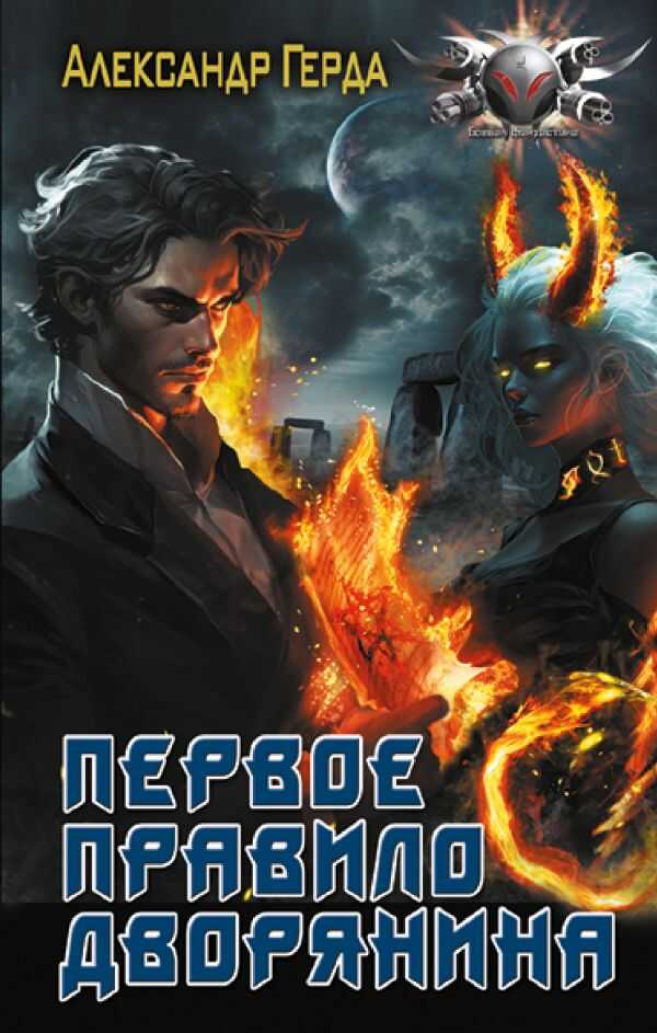 Онлайн книга - Первое правило дворянина - Александр Владимирович Герда