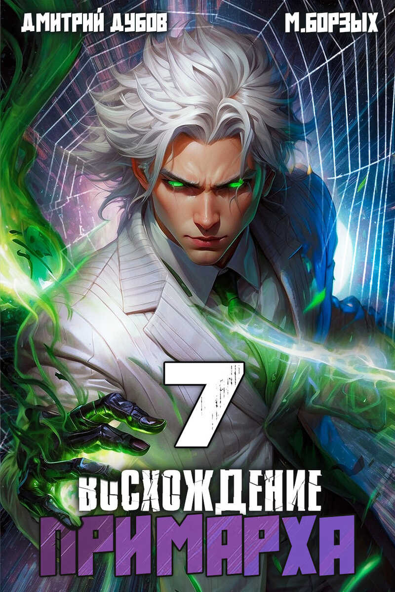 Онлайн книга - Восхождение Примарха 7 - Дмитрий Дубов