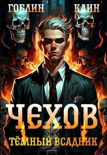Онлайн книга - Темный всадник - Гоблин MeXXanik