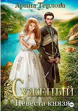 Онлайн книга - Невеста князя - Арина Теплова