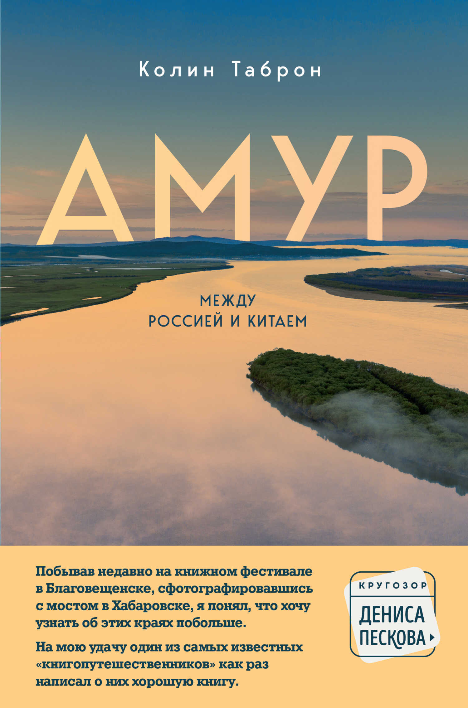 Онлайн книга - Амур. Между Россией и Китаем - Колин Таброн
