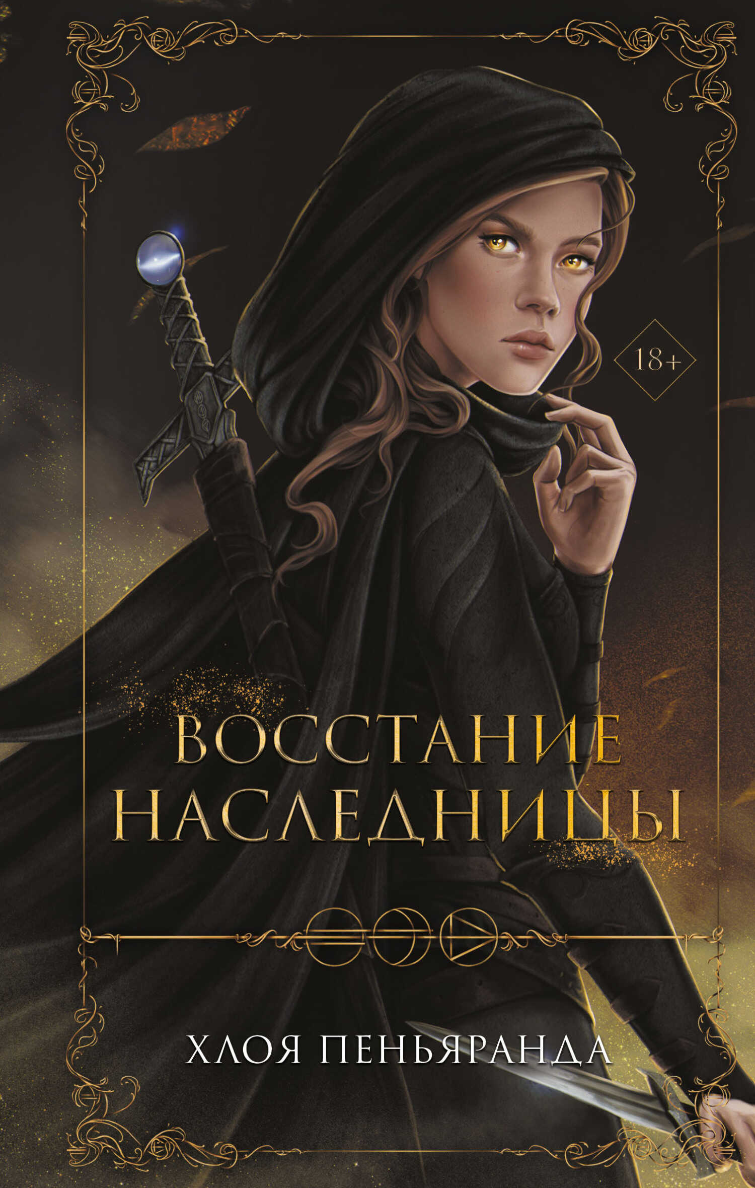 Онлайн книга - Восстание наследницы - Хлоя Пеньяранда