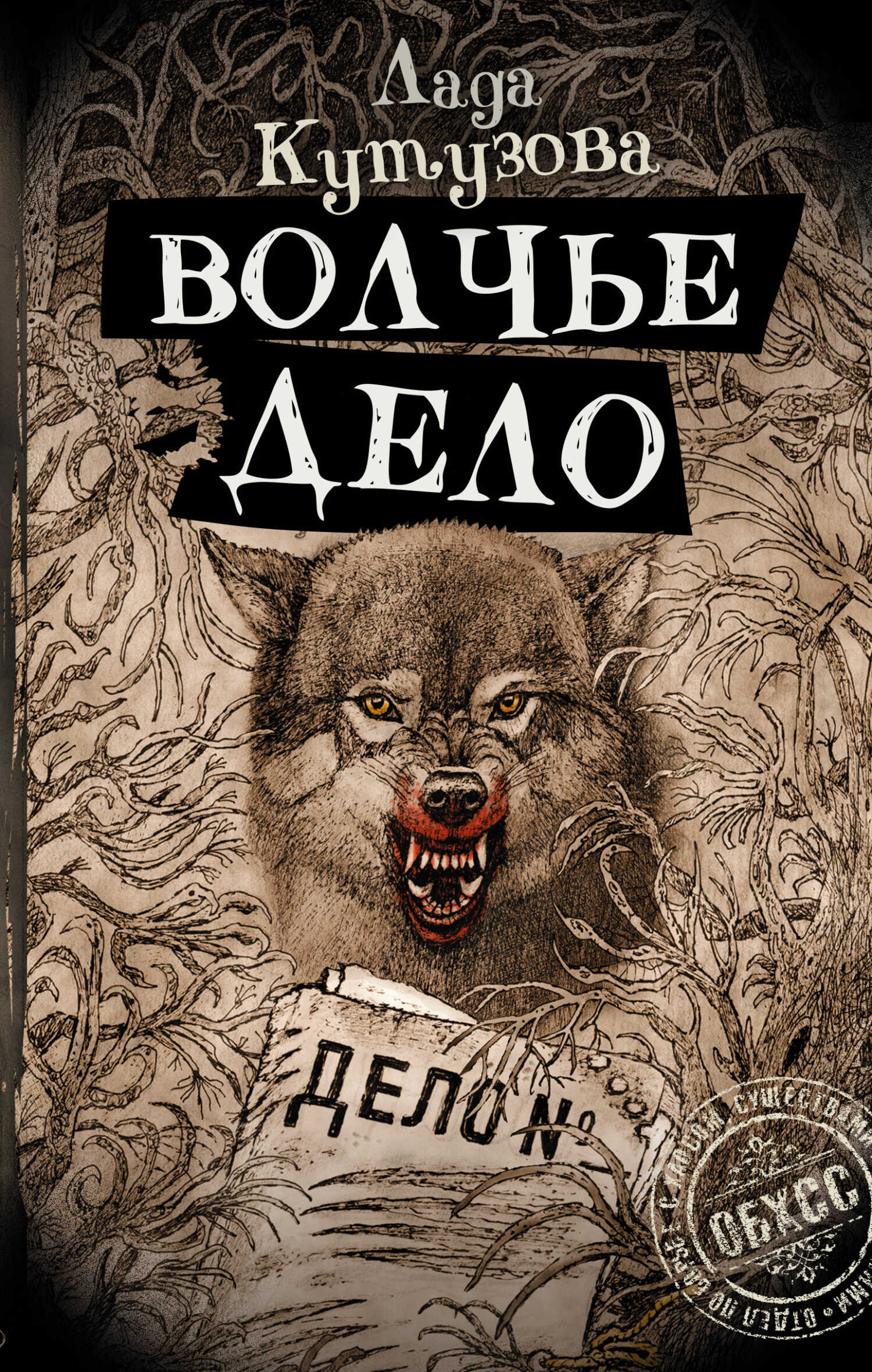 Онлайн книга - Волчье дело - Лада Валентиновна Кутузова