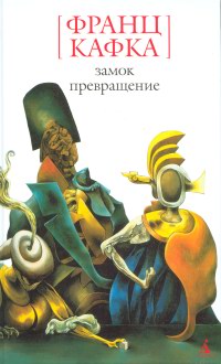 Онлайн книга - Превращение - Франц Кафка