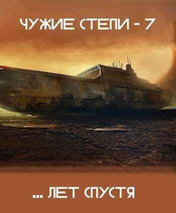 Онлайн книга - Чужие степи 7 - Клим Ветров