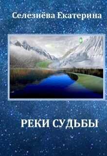 Онлайн книга - Реки Судьбы - Екатерина Селезнёва