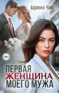 Онлайн книга - Первая женщина моего мужа - Адриана Чейз