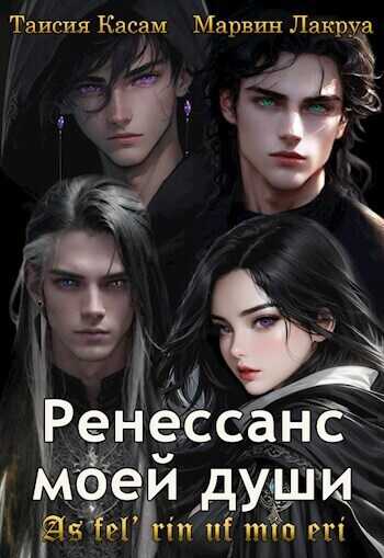 Онлайн книга - Ренессанс моей души - Марвин Лакруа