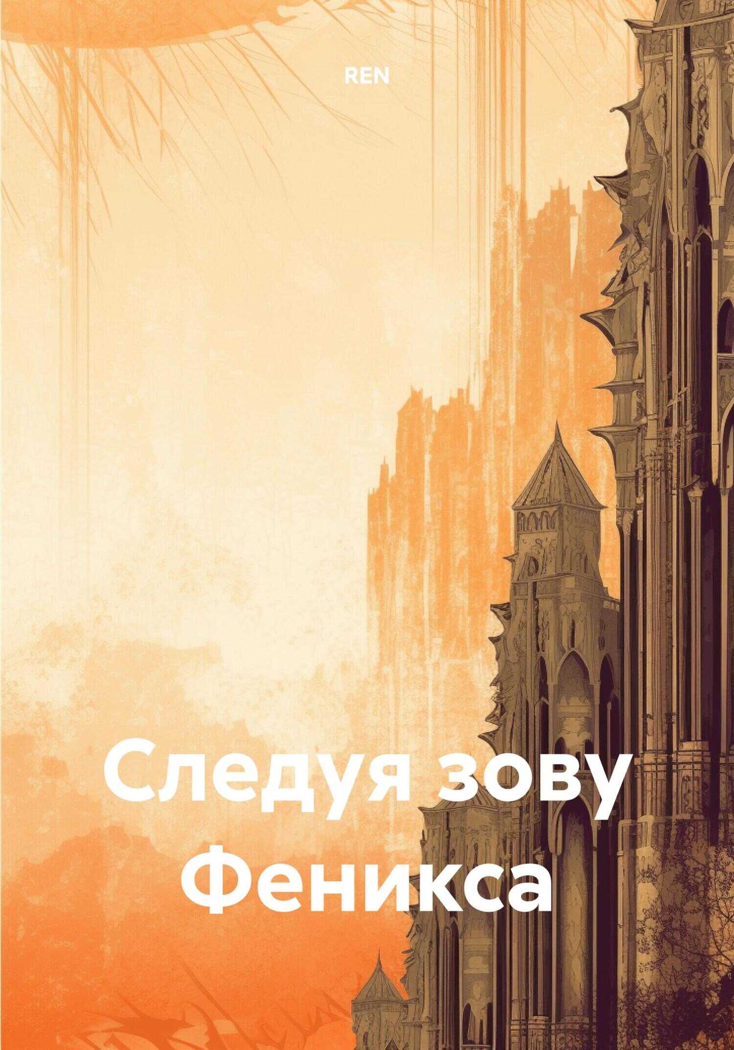 Онлайн книга - Cледуя зову Феникса - REN