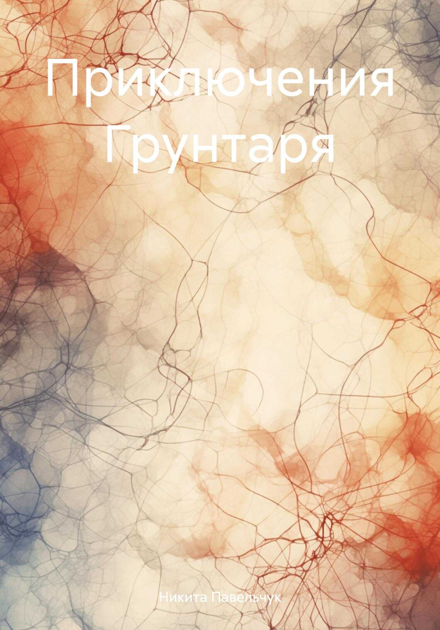 Онлайн книга - Приключения Грунтаря - Никита Павельчук