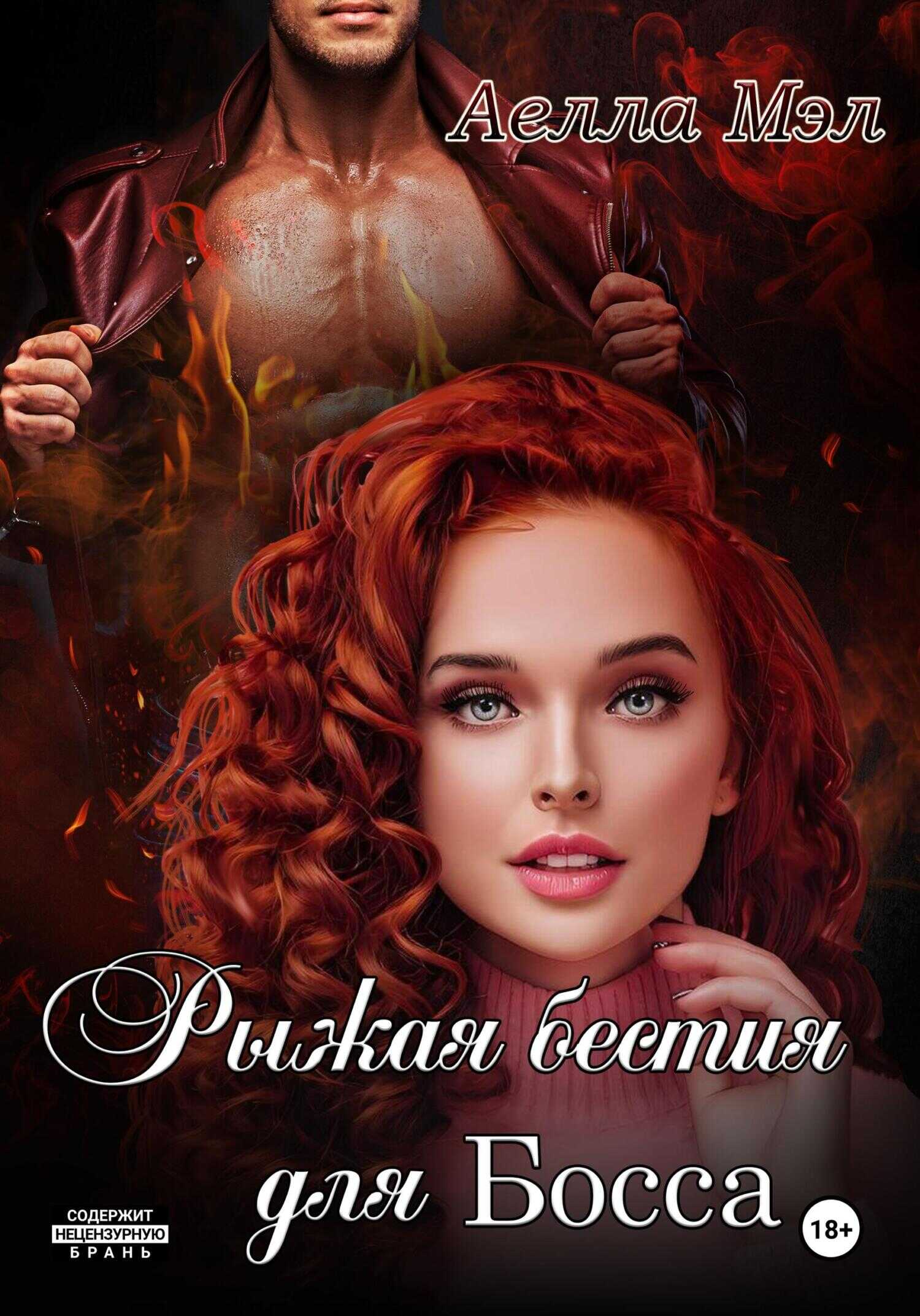 Онлайн книга - Рыжая бестия для Босса - Аелла Мэл