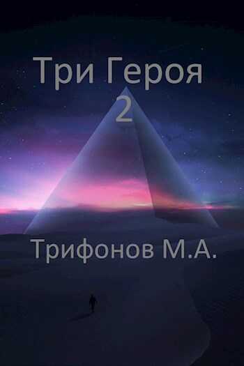 Онлайн книга - Три Героя 2 - Михаил Трифонов