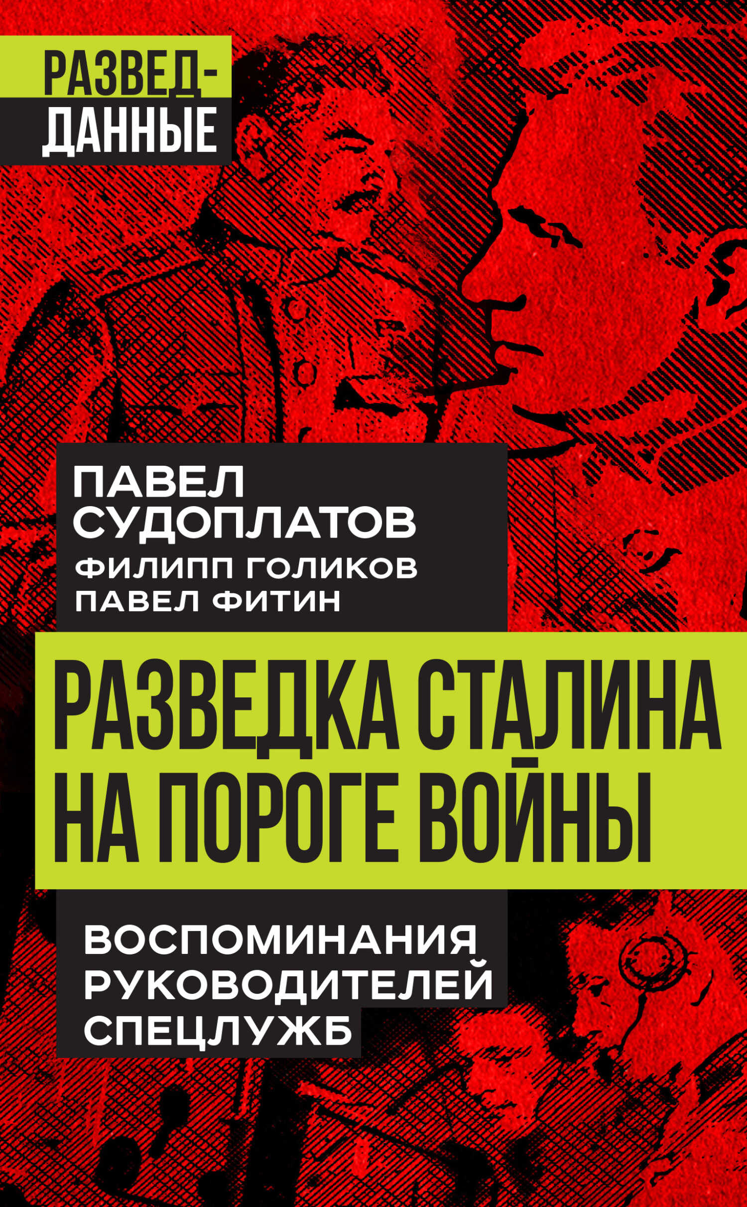 Онлайн книга - Разведка Сталина на пороге войны. Воспоминания руководителей спецслужб - Павел Анатольевич Судоплато