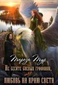Онлайн книга - Не бесите боевых грифонов, или любовь на краю света - Тереза Тур