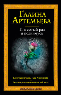 Онлайн книга - И в сотый раз я поднимусь - Галина Артемьева
