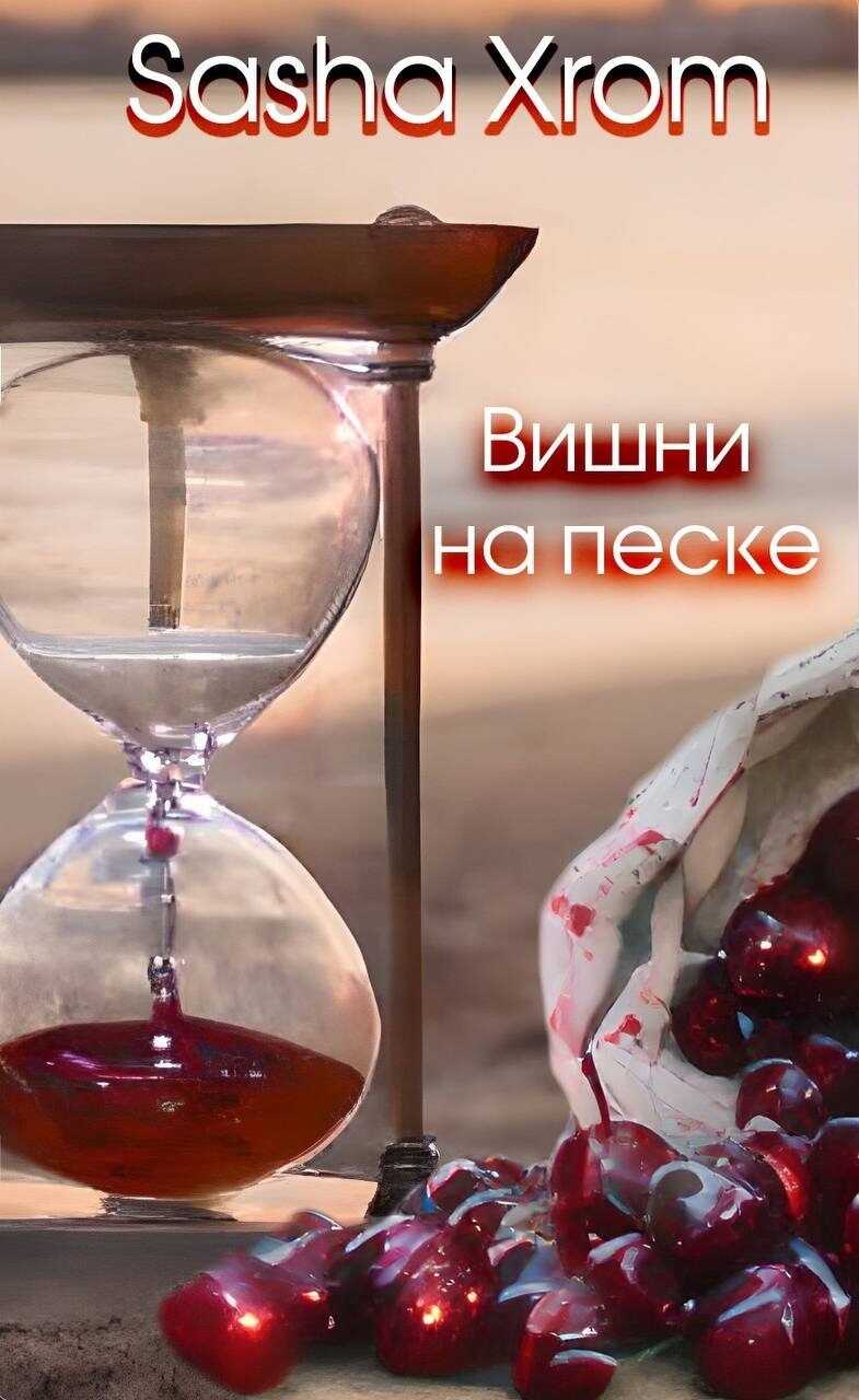 Онлайн книга - Вишни на песке - SashaXrom