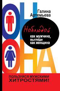 Онлайн книга - Наблюдай как мужчина, выгляди как женщина - Галина Артемьева