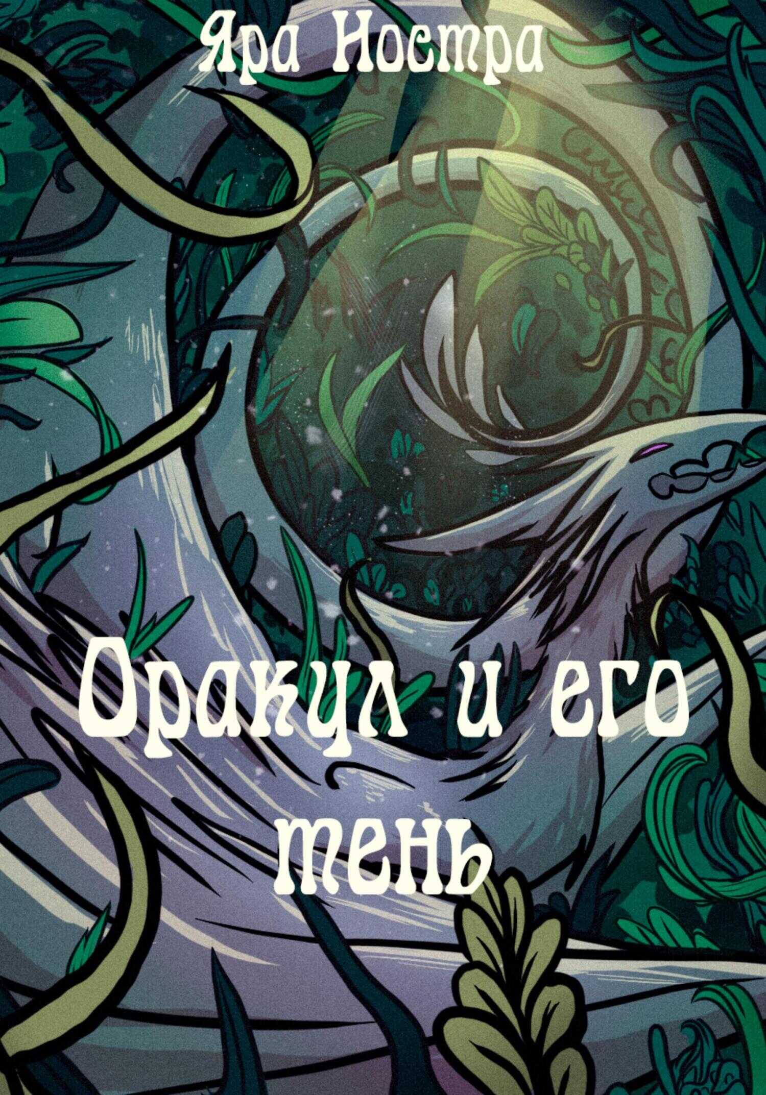 Онлайн книга - Оракул и его тень - Яра Ностра