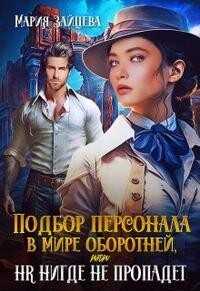 Онлайн книга - Подбор персонала в мире оборотней, или HR нигде не пропадет - Алла Александровна
