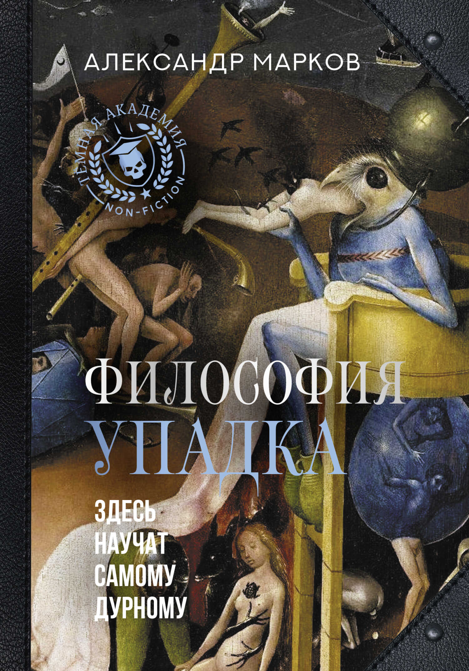 Онлайн книга - Философия упадка. Здесь научат самому дурному - Александр Викторович Марков