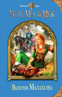 Онлайн книга - Мент, меч и муж - Валерия Малахова