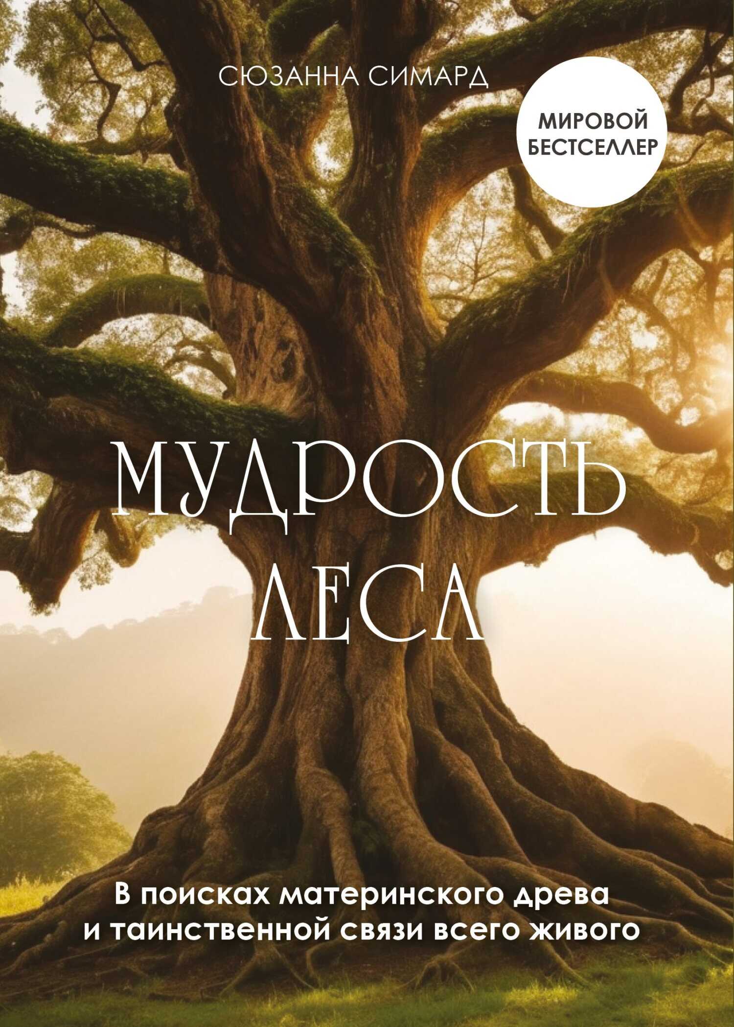 Онлайн книга - Мудрость леса. В поисках материнского древа и таинственной связи всего живого - Сюзанна Симард