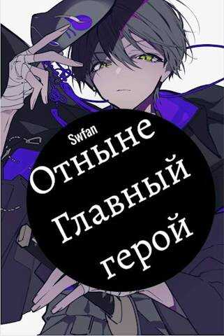 Онлайн книга - Отныне – Главный герой! Том Последний - SWFan