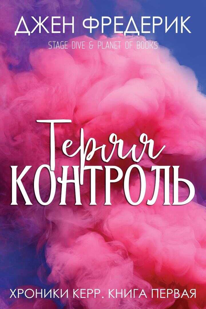 Онлайн книга - Теряя Контроль - Джен Фредерик