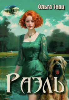 Онлайн книга - Раэль - Ольга Терц